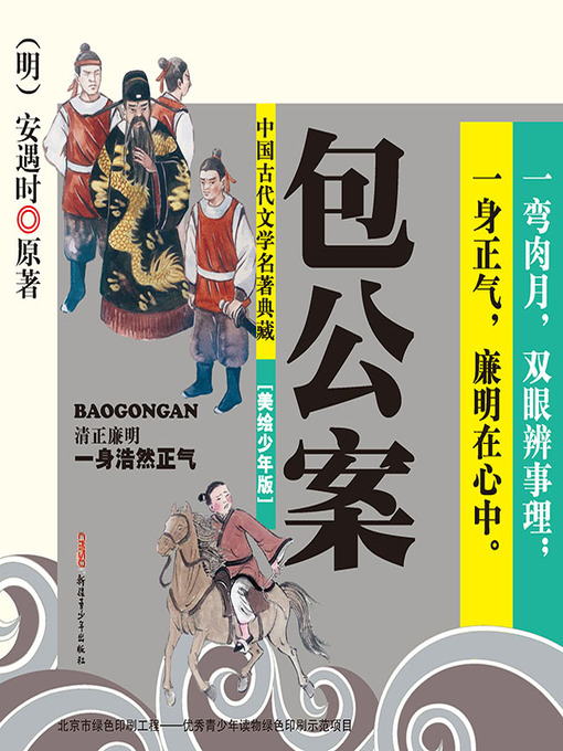 Title details for 包公案 by （明）安遇时 原著 - Available